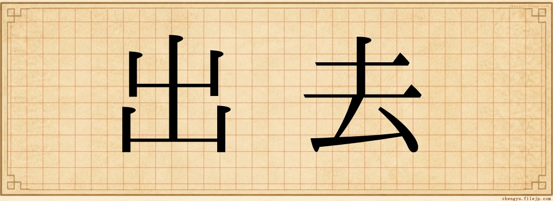 出去