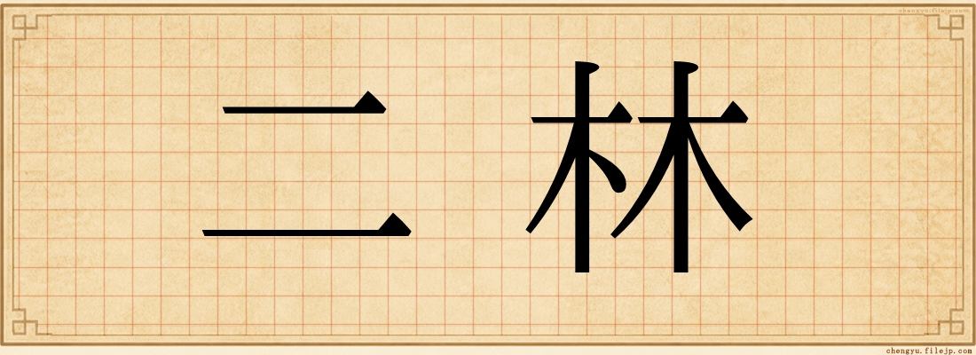 二林