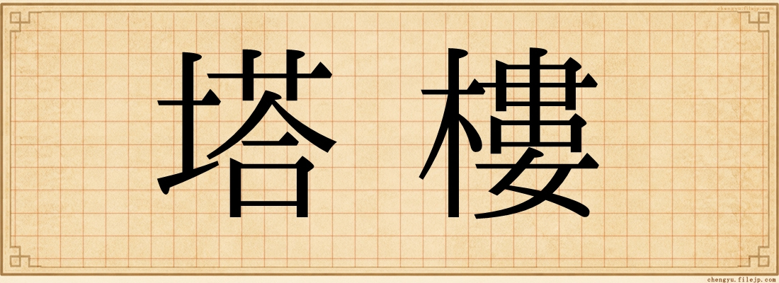 塔樓