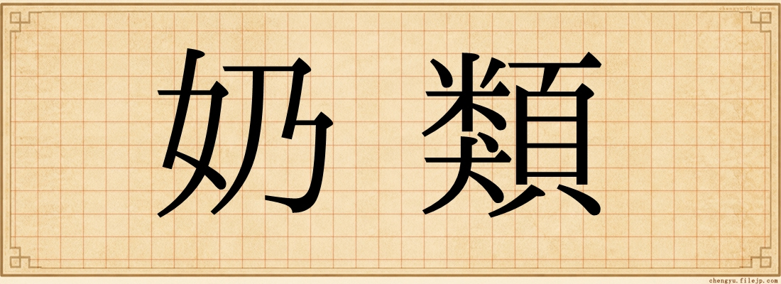 奶類