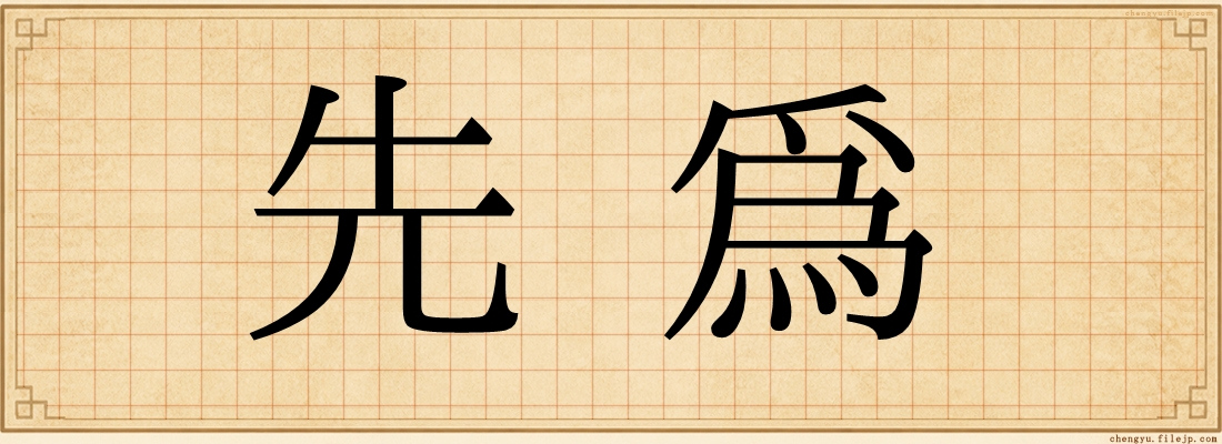先為