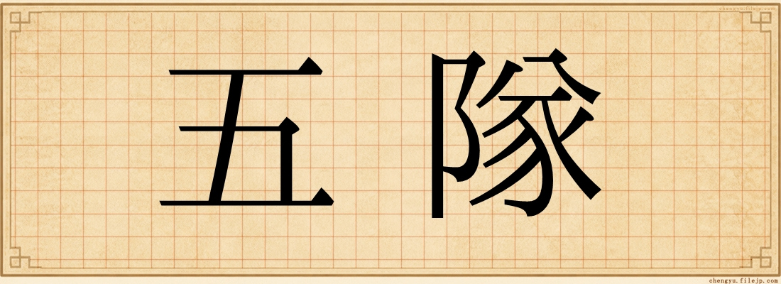 五隊