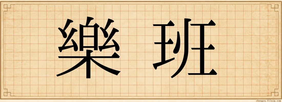 樂班