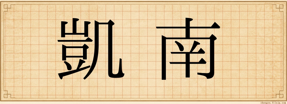 凱南