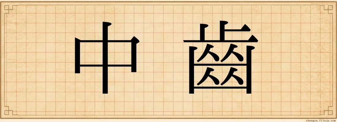 中齒