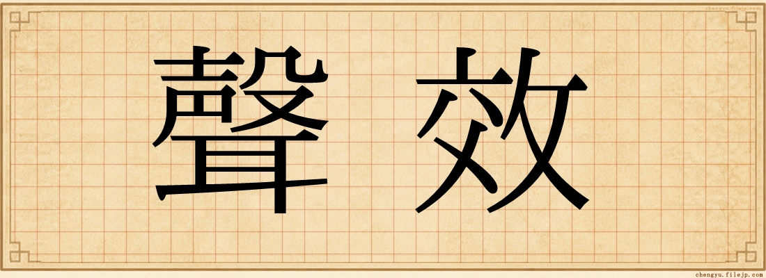 聲效