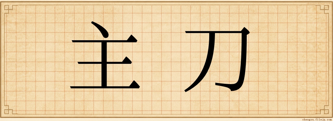 主刀