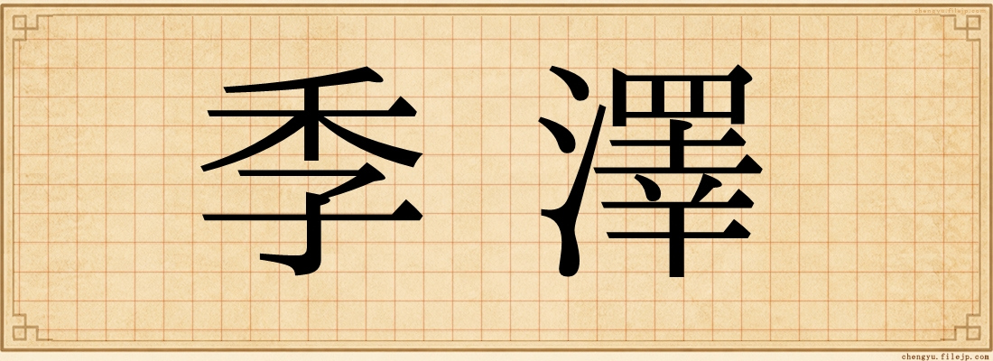 季澤