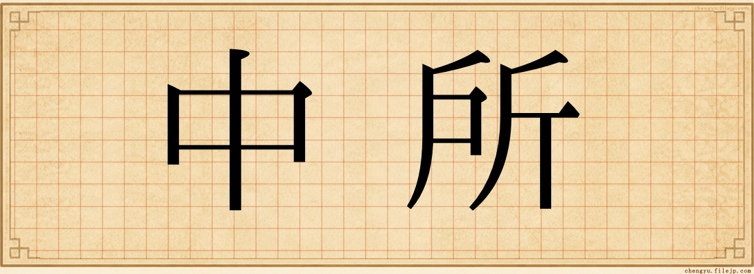 中所