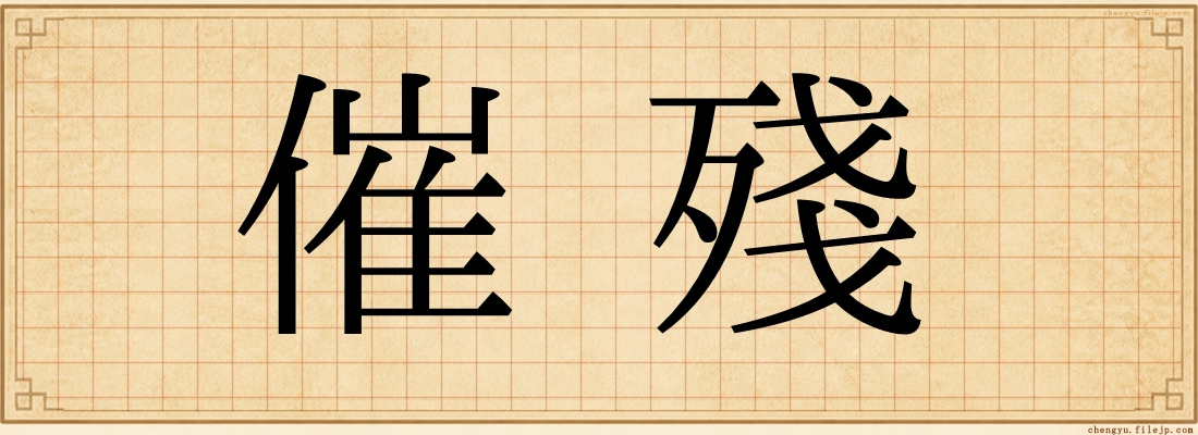 催殘