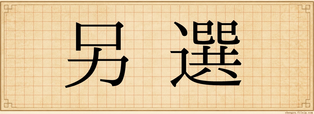 另選
