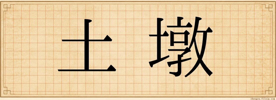 土墩