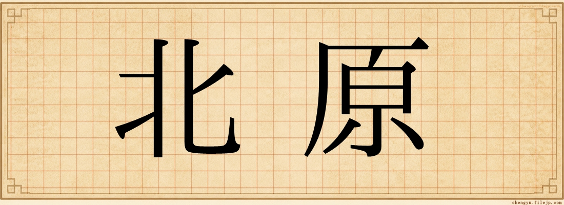 北原