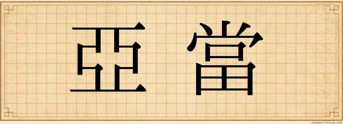 亞當