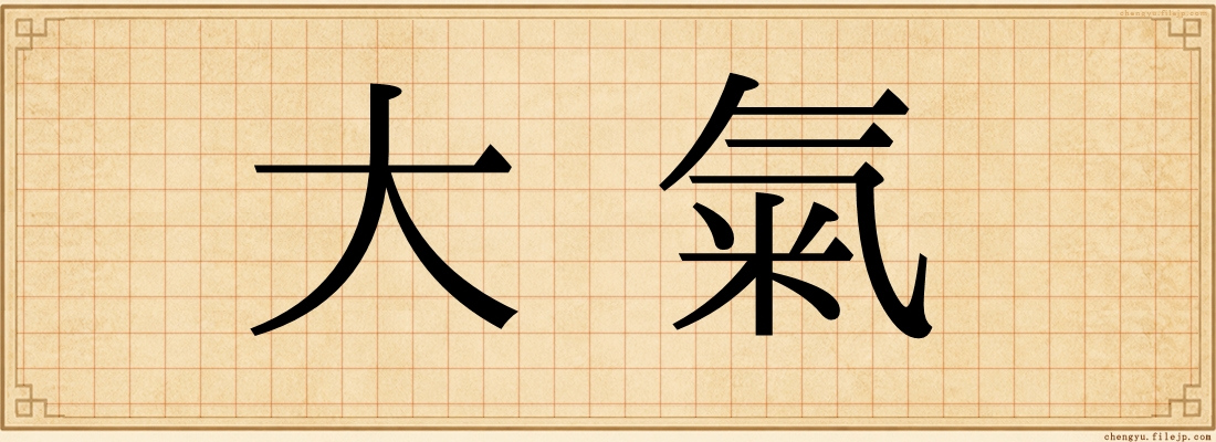 大氣
