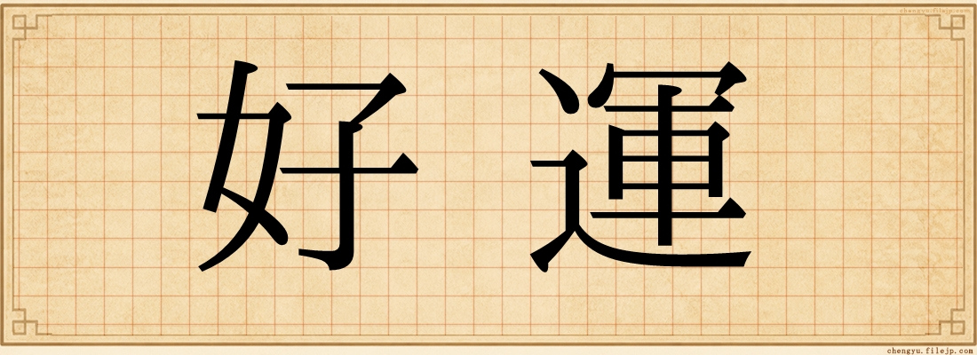 好運