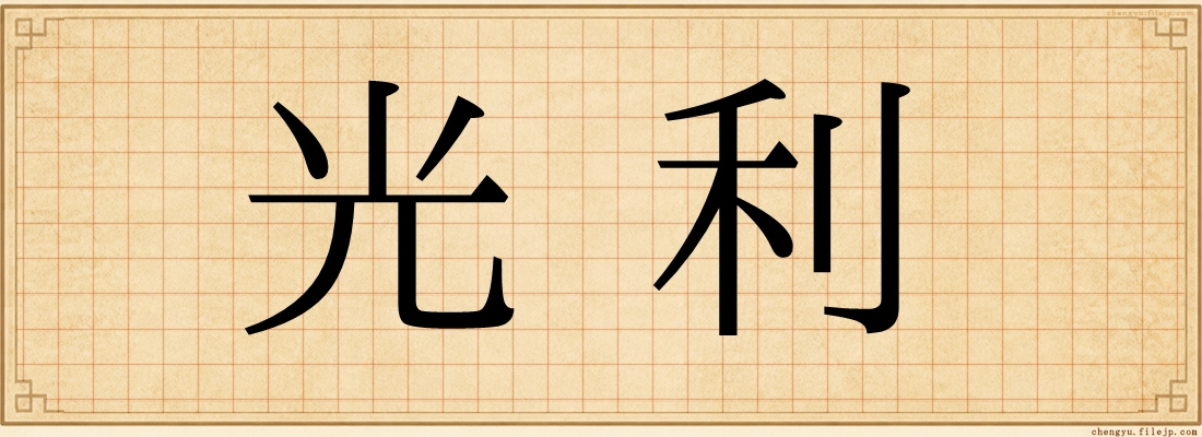 光利