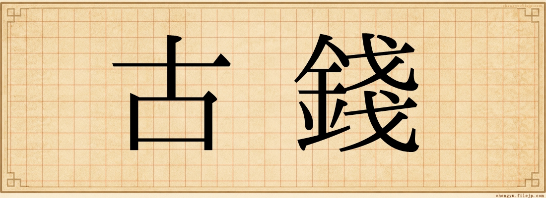 古錢
