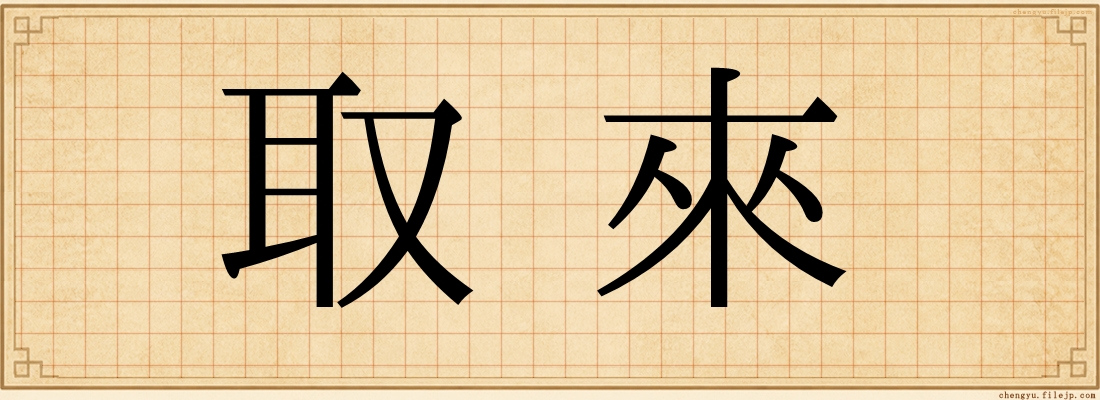 取來