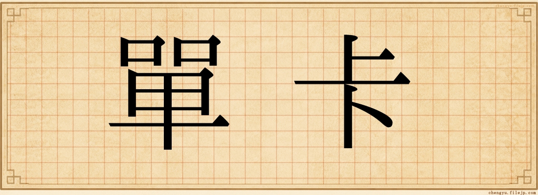 單卡