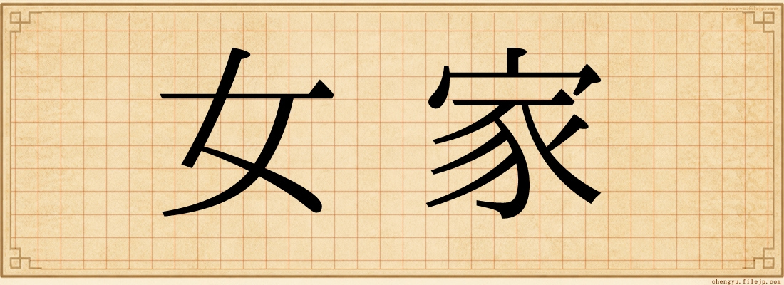 女家