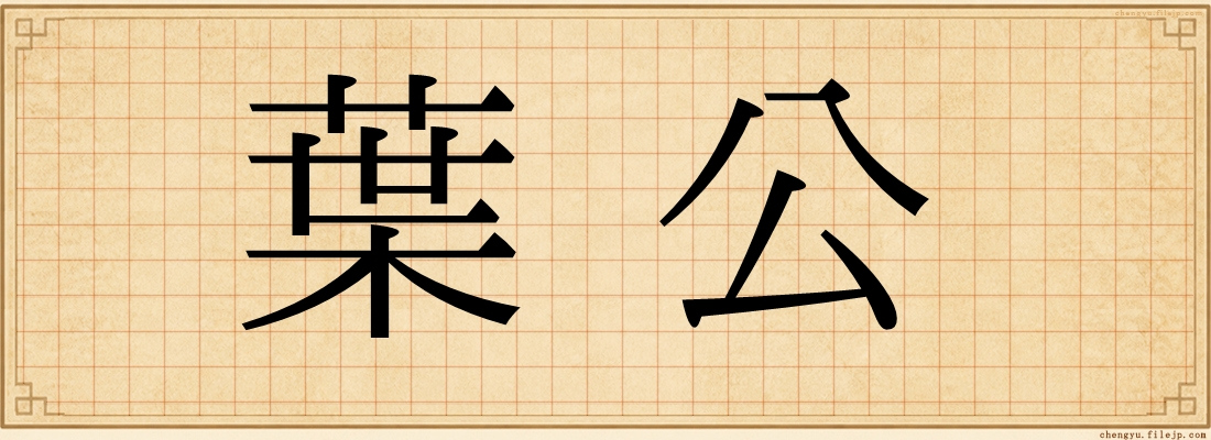 葉公