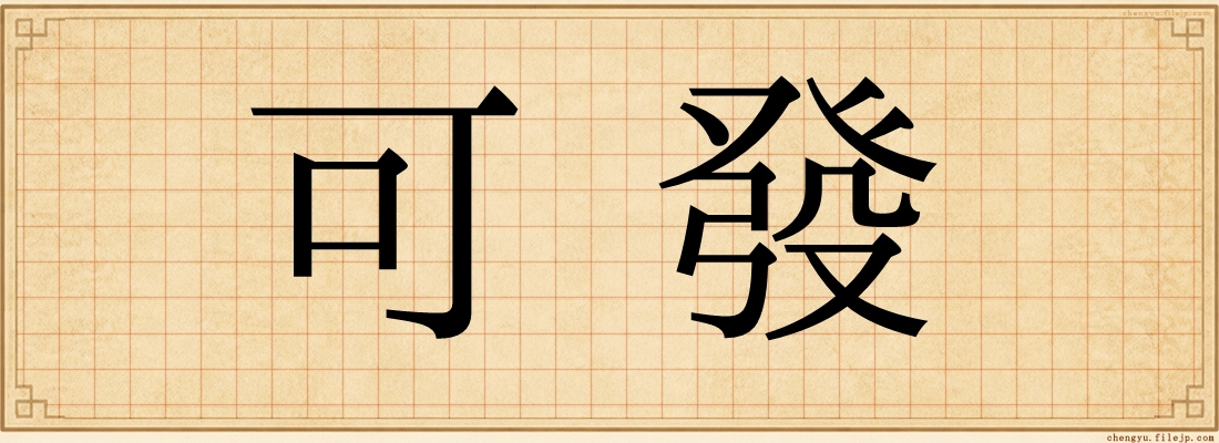 可發