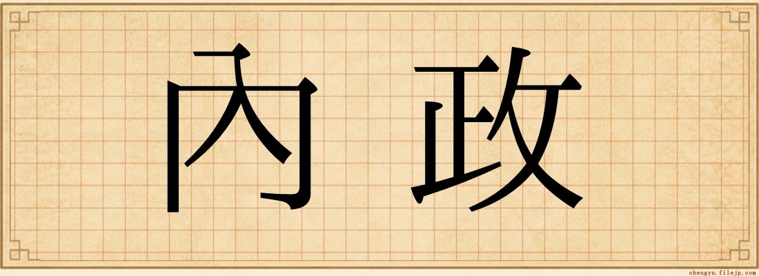 內政