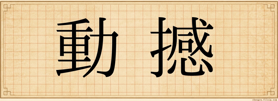 動撼