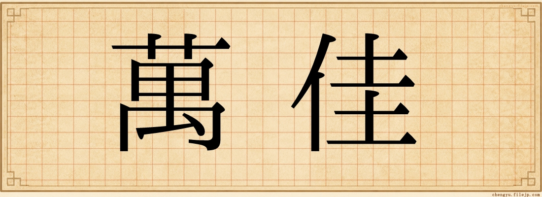 萬佳