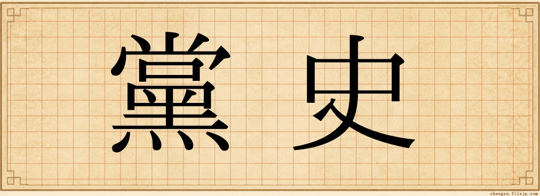 黨史