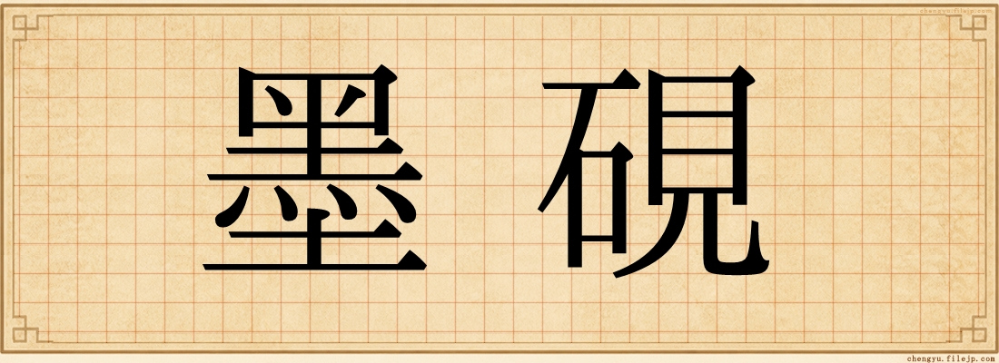 墨硯
