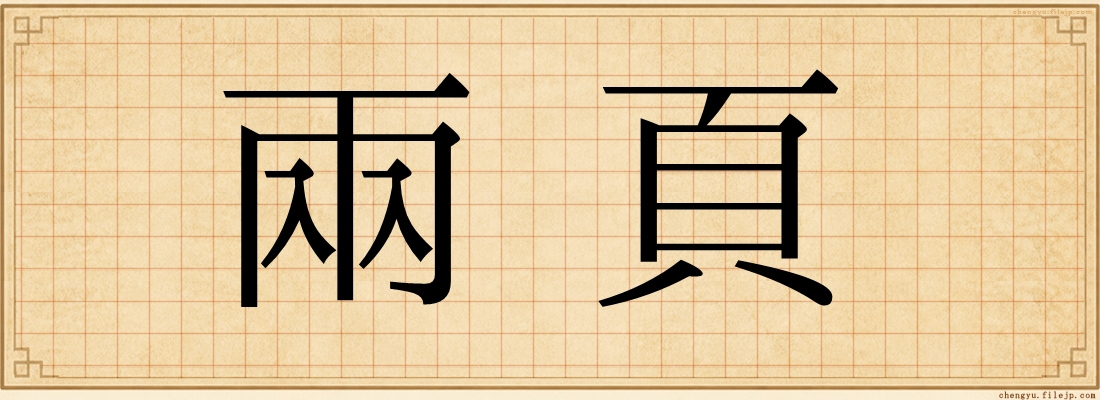兩頁