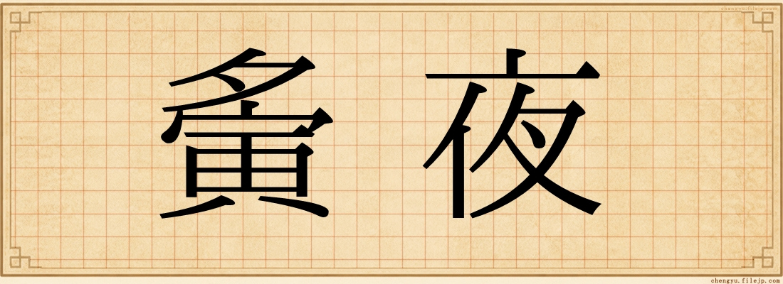 夤夜