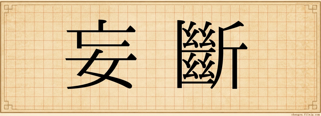 妄斷