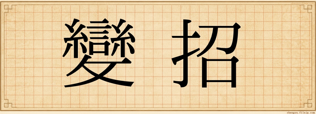 變招