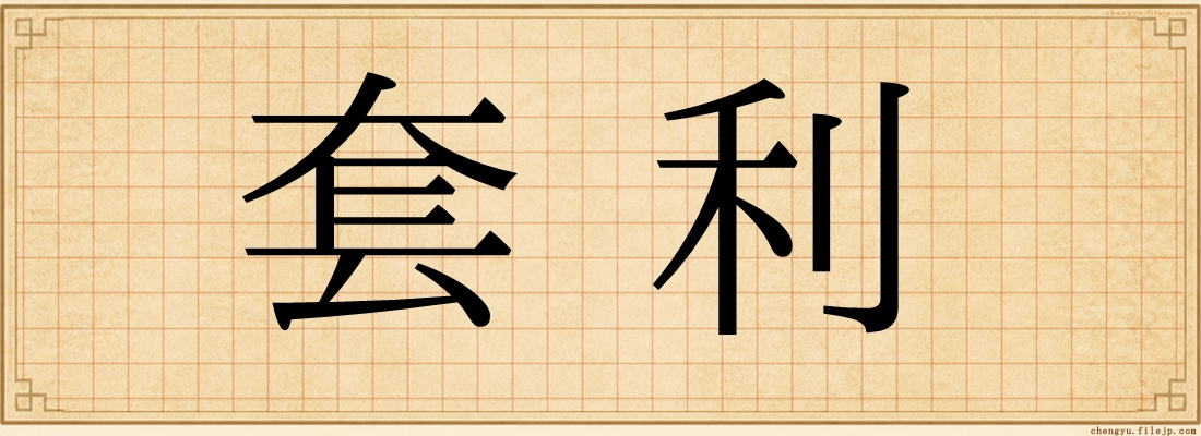 套利