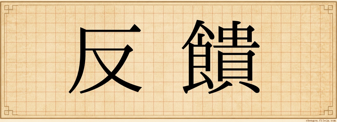 反饋