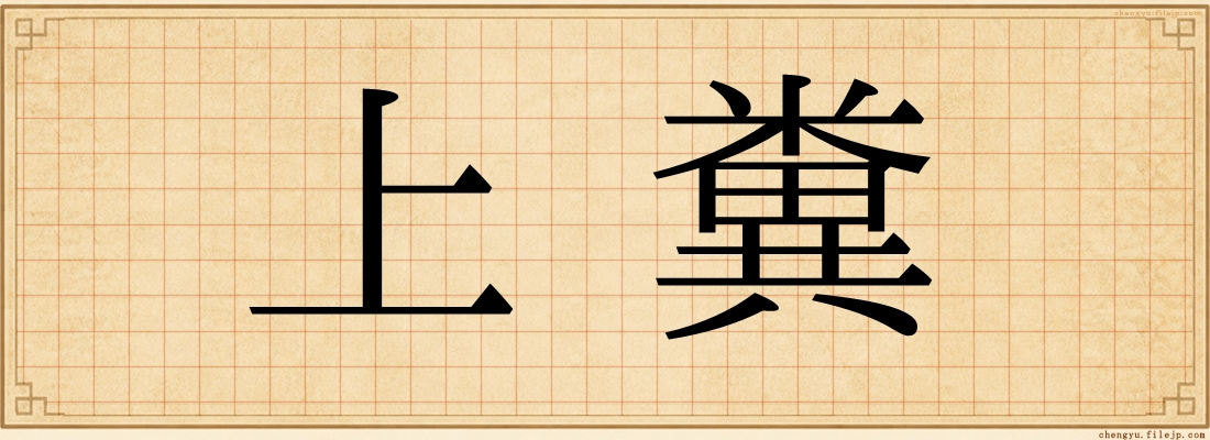 上糞