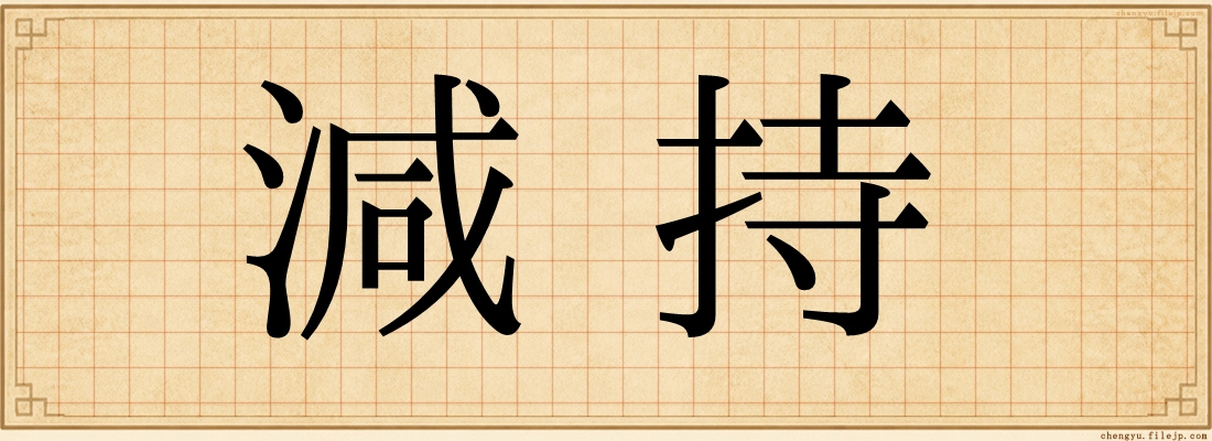 減持