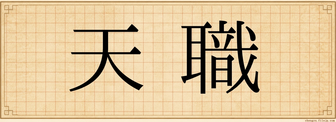 天職