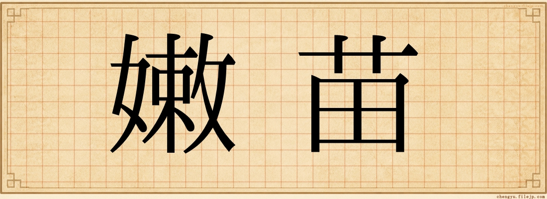 嫩苗