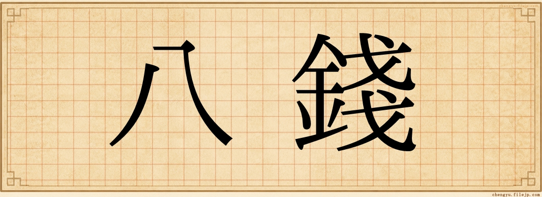 八錢