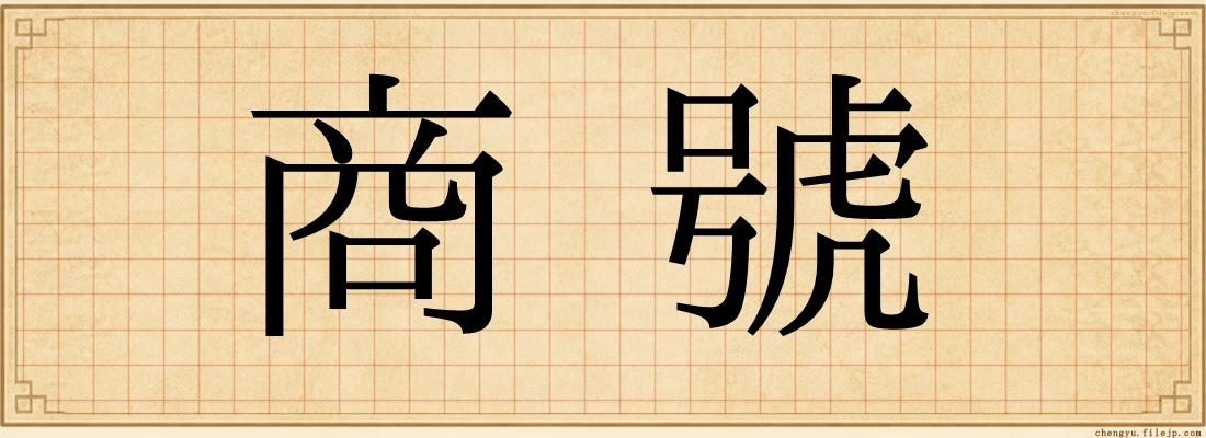 商號