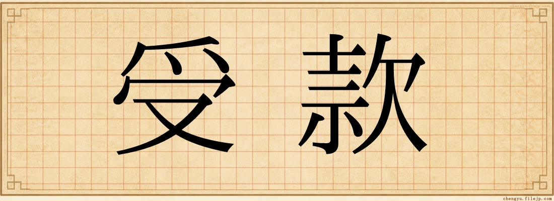 受款