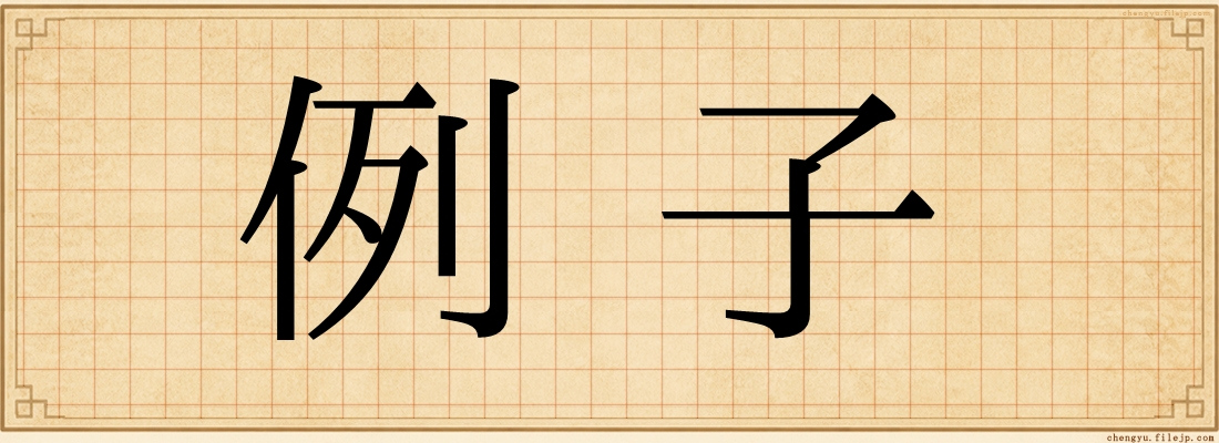 例子