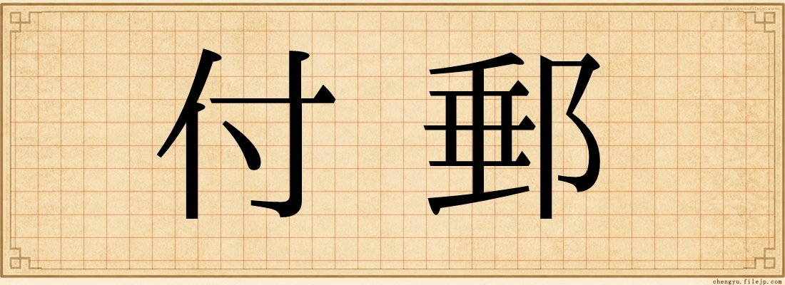 付郵