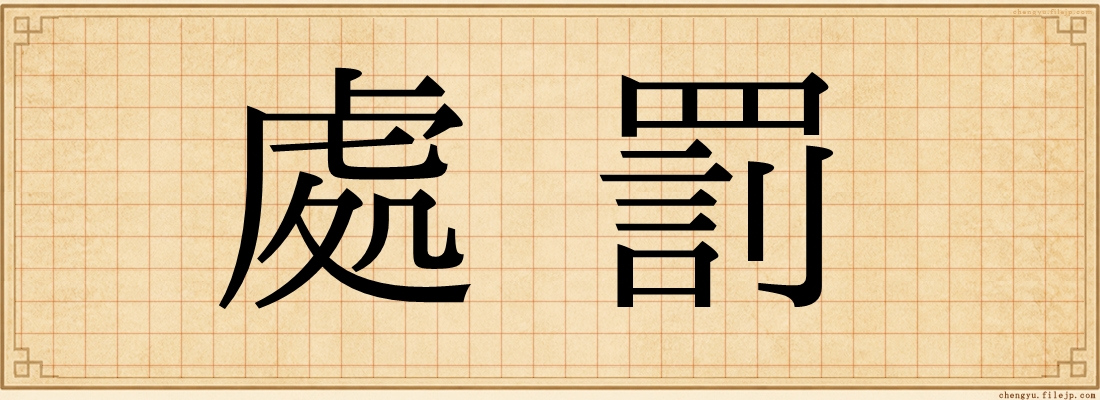 處罰
