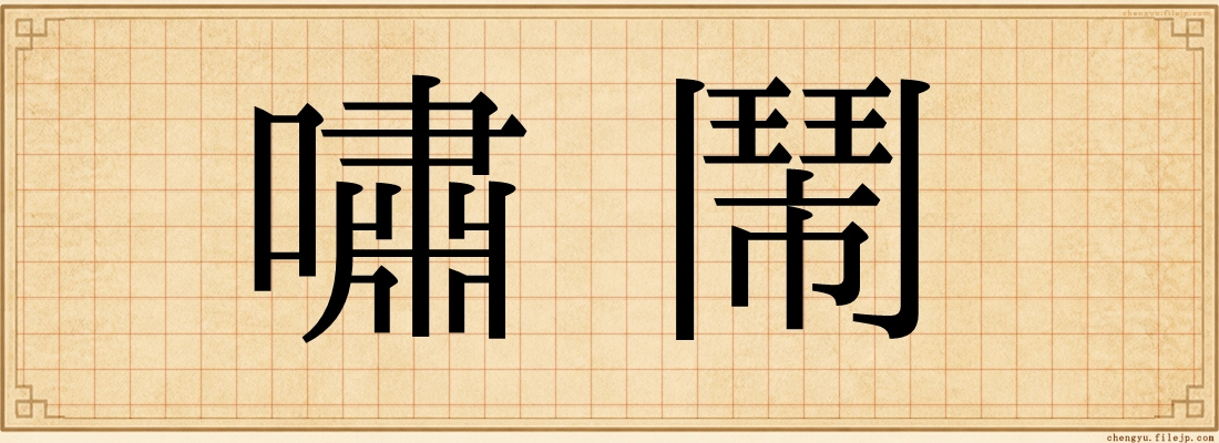 嘯鬧