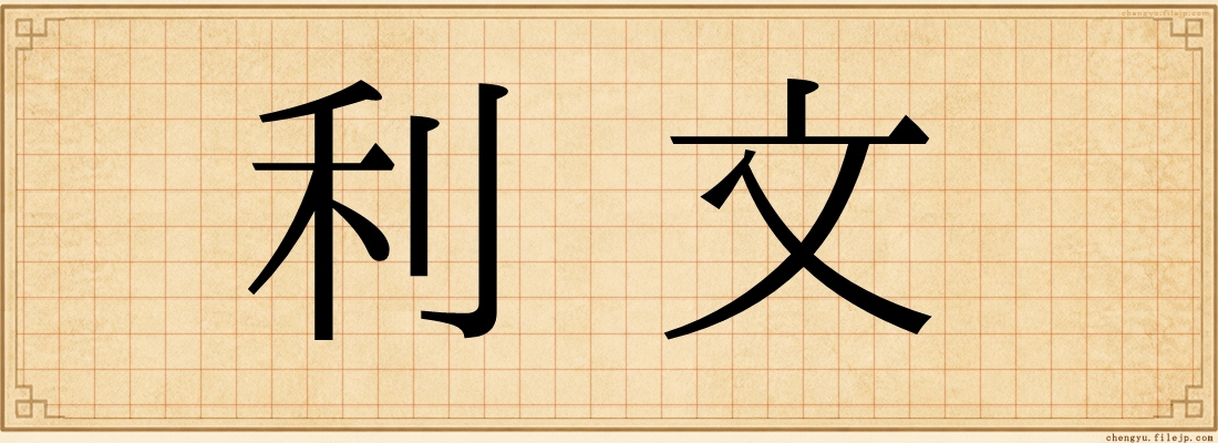 利文